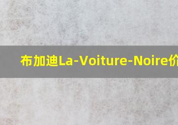 布加迪La-Voiture-Noire价格