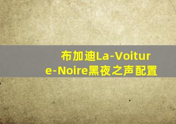 布加迪La-Voiture-Noire黑夜之声配置