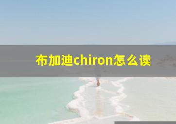 布加迪chiron怎么读