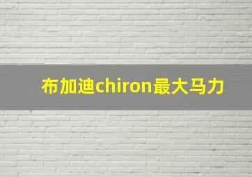 布加迪chiron最大马力