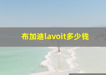 布加迪lavoit多少钱