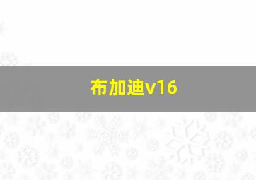 布加迪v16