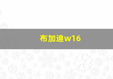 布加迪w16