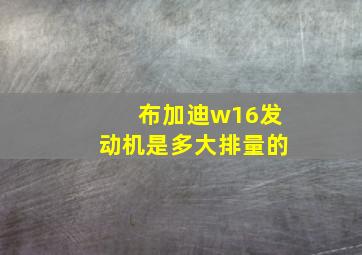 布加迪w16发动机是多大排量的