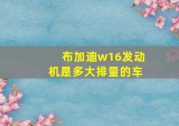 布加迪w16发动机是多大排量的车