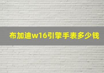 布加迪w16引擎手表多少钱