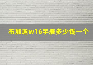 布加迪w16手表多少钱一个