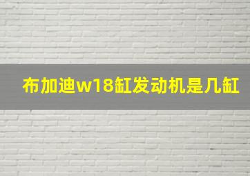 布加迪w18缸发动机是几缸