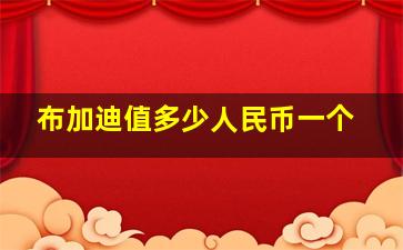 布加迪值多少人民币一个