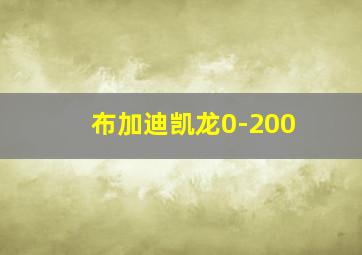 布加迪凯龙0-200