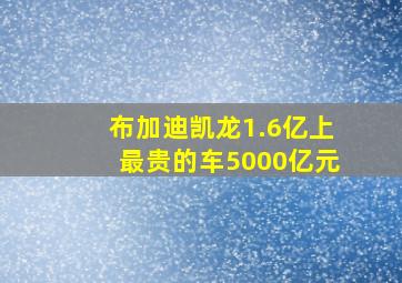 布加迪凯龙1.6亿上最贵的车5000亿元