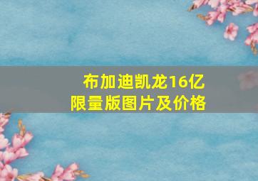 布加迪凯龙16亿限量版图片及价格