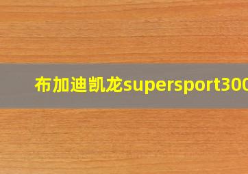 布加迪凯龙supersport300+