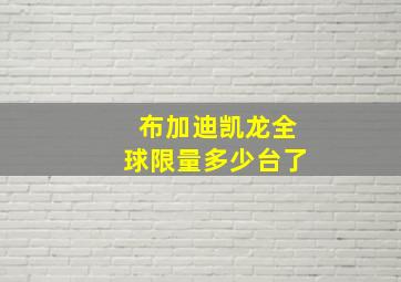 布加迪凯龙全球限量多少台了