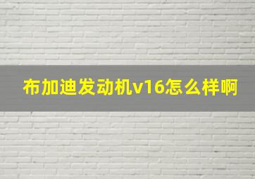 布加迪发动机v16怎么样啊