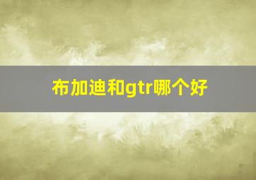 布加迪和gtr哪个好