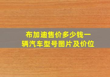 布加迪售价多少钱一辆汽车型号图片及价位