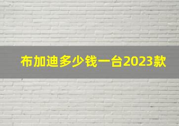 布加迪多少钱一台2023款