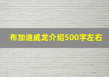 布加迪威龙介绍500字左右