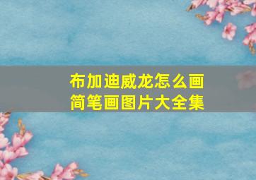 布加迪威龙怎么画简笔画图片大全集