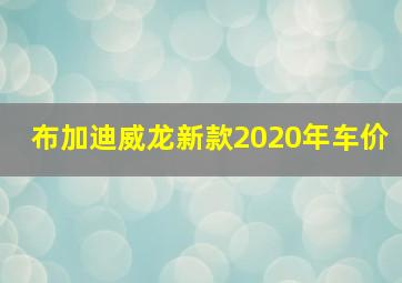 布加迪威龙新款2020年车价