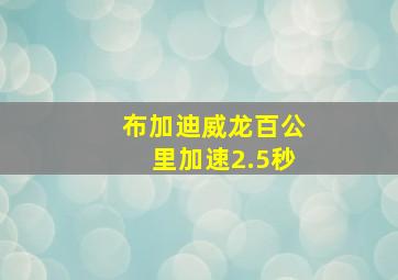 布加迪威龙百公里加速2.5秒