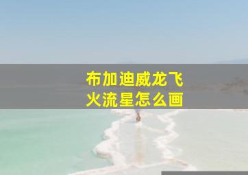 布加迪威龙飞火流星怎么画