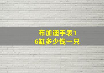 布加迪手表16缸多少钱一只