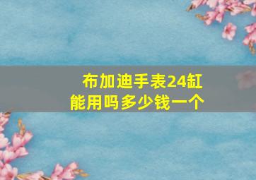 布加迪手表24缸能用吗多少钱一个