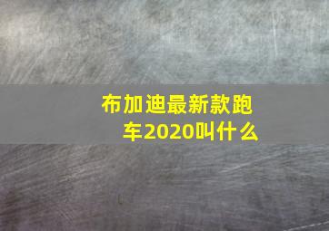 布加迪最新款跑车2020叫什么