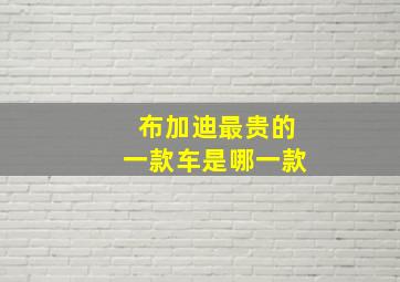 布加迪最贵的一款车是哪一款