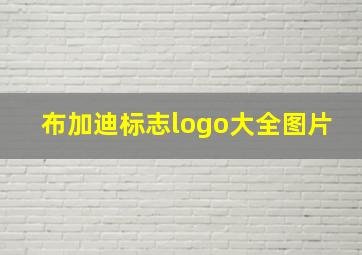 布加迪标志logo大全图片