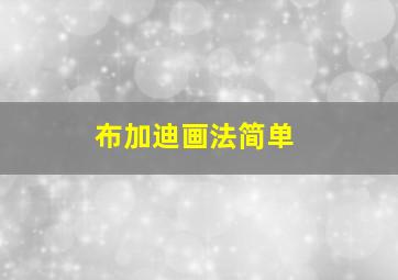 布加迪画法简单