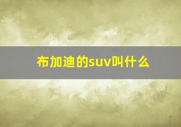 布加迪的suv叫什么