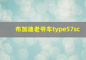 布加迪老爷车type57sc