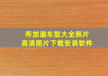 布加迪车型大全照片高清图片下载安装软件