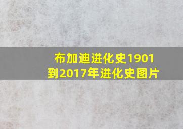 布加迪进化史1901到2017年进化史图片