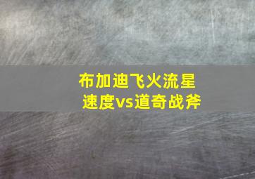 布加迪飞火流星速度vs道奇战斧