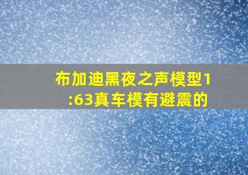 布加迪黑夜之声模型1:63真车模有避震的