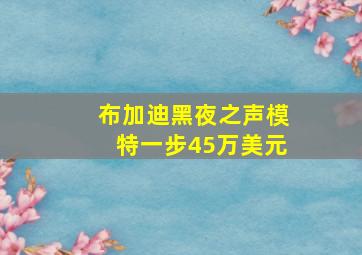 布加迪黑夜之声模特一步45万美元