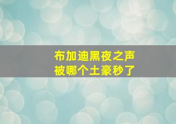 布加迪黑夜之声被哪个土豪秒了