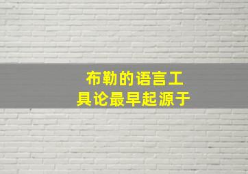 布勒的语言工具论最早起源于