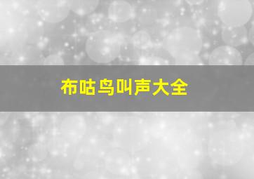 布咕鸟叫声大全