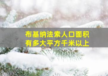 布基纳法索人口面积有多大平方千米以上