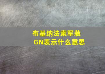 布基纳法索军装GN表示什么意思