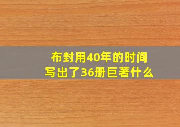 布封用40年的时间写出了36册巨著什么