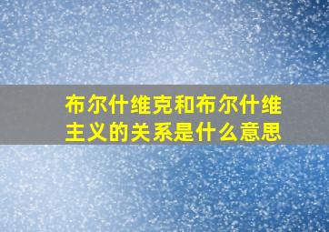 布尔什维克和布尔什维主义的关系是什么意思