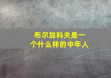 布尔加科夫是一个什么样的中年人