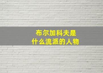 布尔加科夫是什么流派的人物