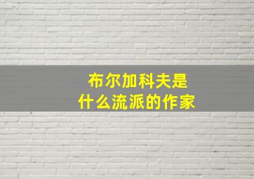 布尔加科夫是什么流派的作家